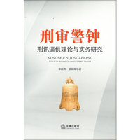 刑审警钟:刑讯逼供理论与实务研究
