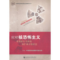 应对核恐怖主义-非国家行为体的核扩散与核安全