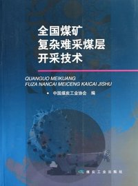 全国煤矿复杂难采煤层开采技术