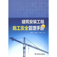 建筑安装工程施工安全管理手册