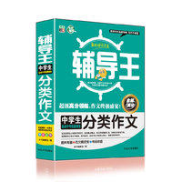 中学生备战小考能量储备分类作文-全能辅导王