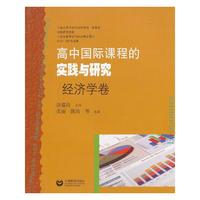 经济学卷-高中国际课程的实践与研究