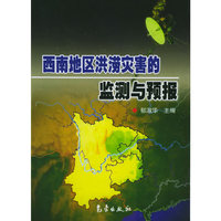 西南地区洪涝灾害的监测与预报