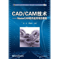 CAD/CAM技术-MasterCAM软件应用项目教程