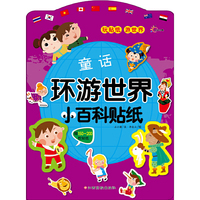 童话-环游世界小百科贴纸-赠150-200枚贴纸