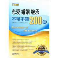 恋爱 婚姻 继承不可不知200问