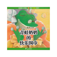 青蛙奶奶的快乐围巾-张秋生森林故事集-3