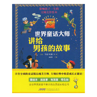 世界童话大师讲给男孩的故事-影响孩子一生的大师名作绘本