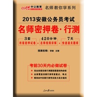 2013中公版名师密押卷行政职业能力测验-安徽公务员考试专业教材