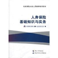人身保险基础知识与实务(北京保险从业人员教育培训读本)