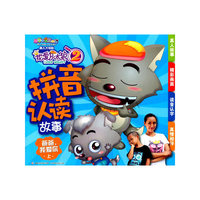 我爱灰太狼2拼音认读故事 爸爸我爱你(上)