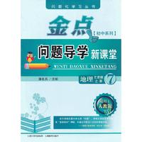 13秋金点问题导学新课堂 七年级地理上册（人教版）