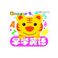 早学英语-幼儿早读早识早学