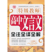 苏教版-特级教师高中文言文全注全译全解