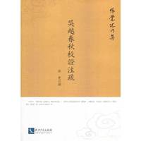 吴越春秋校证注疏