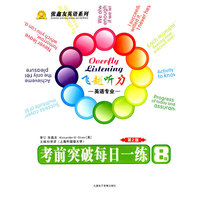 飞越听力考前突破每日一练:英语专业8级第2版