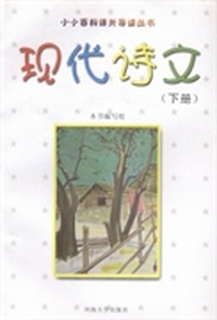 现代诗文:下