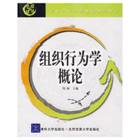 组织行为学概论