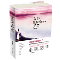 舍得让你爱的人受苦