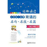一到三年级-经典诵读-小学生一定要背诵的名句.名段.名篇-赠MP3下载