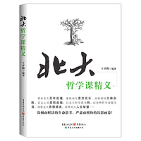 北大哲学课精义