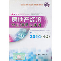 2014年中级经济师教材全国经济专业技术资格考试用书：房地产经济专业知识与实务