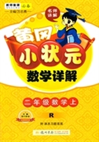 二年级数学上-R-黄冈小状元数学详解-附课标习题答案