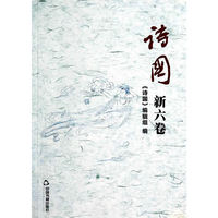 诗国-新六卷
