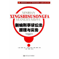 新编刑事诉讼法原理与实务