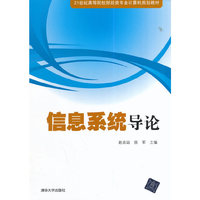 信息系统导论