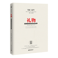 礼物-创新精神如何改变世界
