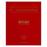 第十二届全国美术作品展览雕塑作品集