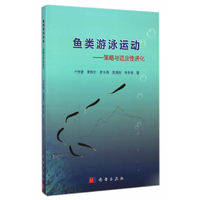 鱼类游泳运动——策略与适应性进化