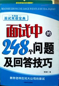 面试中的248个问题及回答技巧(双语)