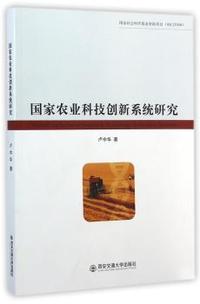 国家农业科技创新系统研究