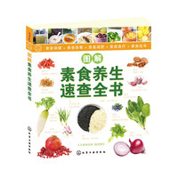 图解素食养生速查全书