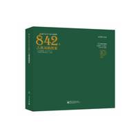 设计人&手工达人必备的 842 个古典风格图案（全彩）