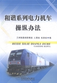 和谐系列电力机车操纵办法