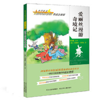 小学语文 (导读注意版):爱丽丝漫游奇境记