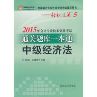 中级经济法-2015年会计专业技术资格考试通关题库一本通-全国会计专业技术资格考试辅导用书-轻松过关5