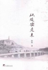 从延安走来