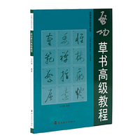启功草书高级教程