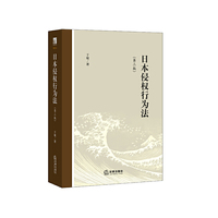 日本侵权行为法（第三版）