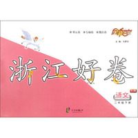 浙江好卷：语文（二年级下册 RJ版）