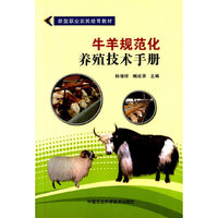牛羊规范化养殖技术手册