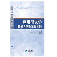 应用型大学教学方法改革与实践