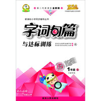 字词句篇与达标训练一年级(北师大)15秋上册