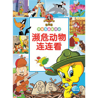 濒危动物连连看-兔巴哥环保互动游戏书