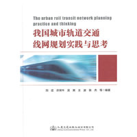 我国城市轨道交通线网规划实践与思考