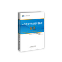 中等职业学校教师专业标准解读